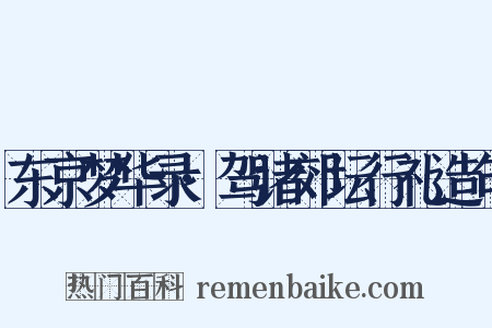 东京梦华录·驾诸郊坛行礼造句是什么意思的图片